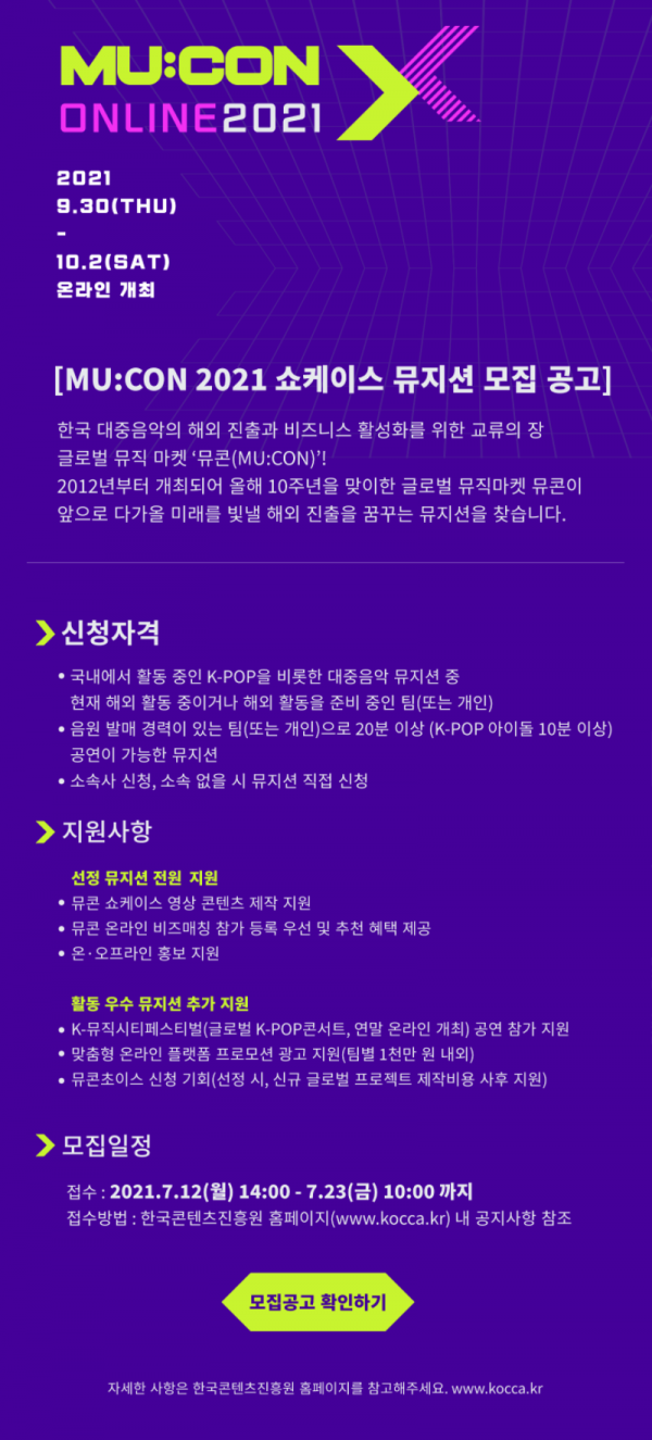붙임_뮤콘2021 쇼케이스 참가 뮤지션 모집 홍보물.png