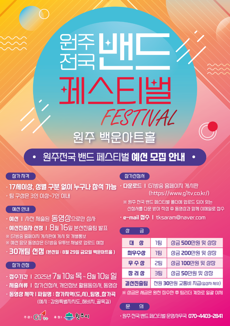 원주 전국 밴드 페스티벌