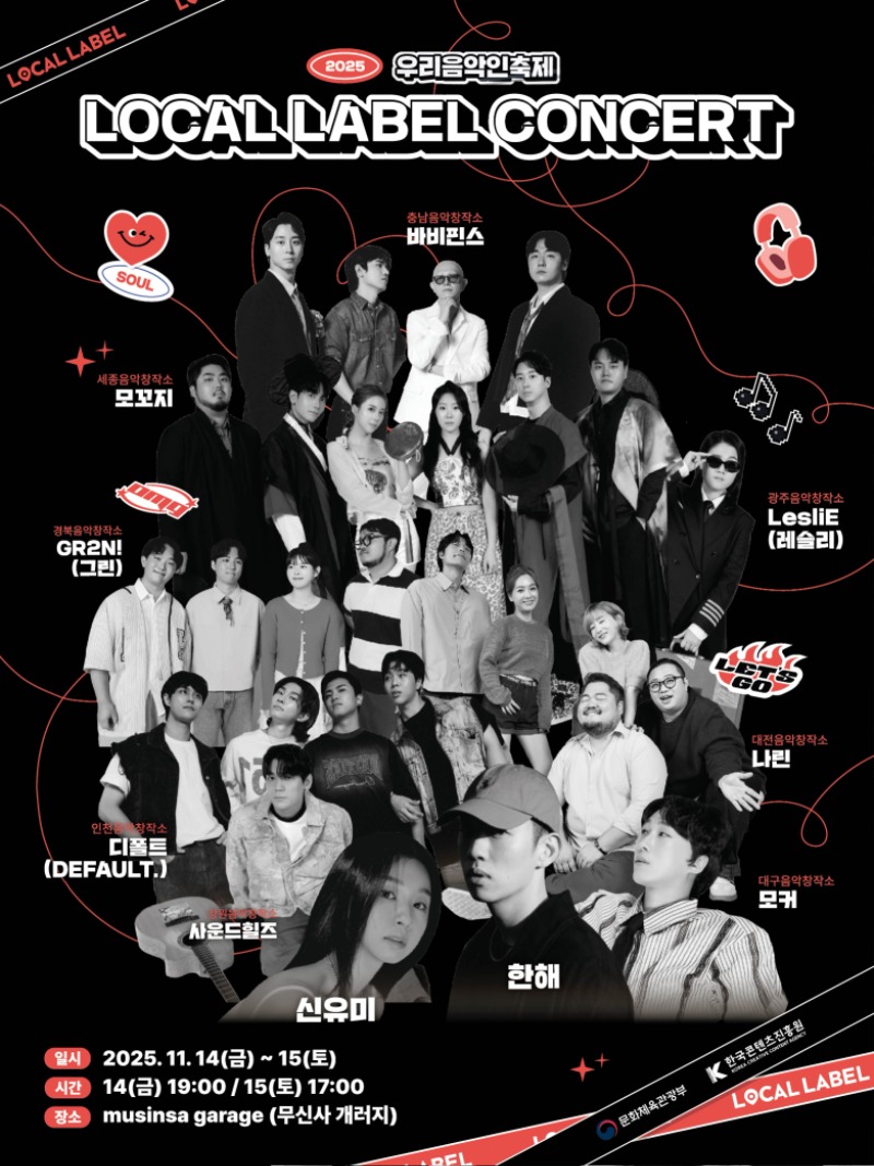 2025 우리 음악인 축제 로컬 레이블 콘서트