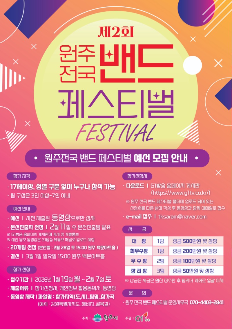 [원주전국밴드페스티벌]