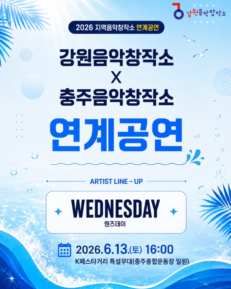 2026 지역음악창작소 연계공연 안내 (강원X충주) - '웬즈데이(WEDNESDAY)' 참여