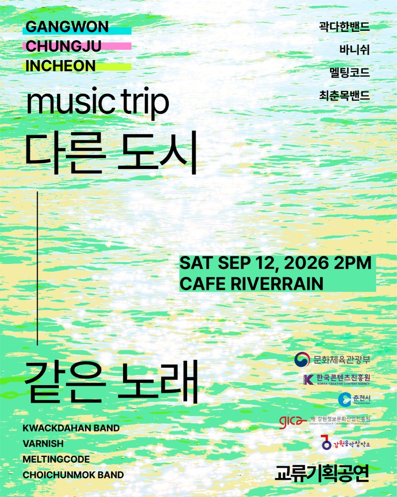 강원교류공연 music trip 다른도시- 같은노래