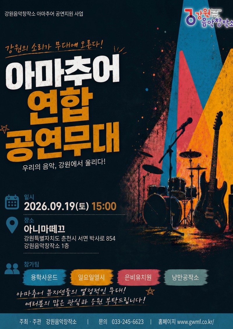공연무대지원사업_ 아마추어 연합 공연무대
