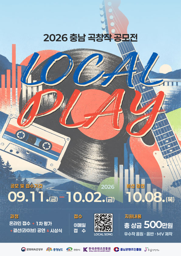2026 충남 곡창작 공모전 LOCAL PLAY_포스터.jpg